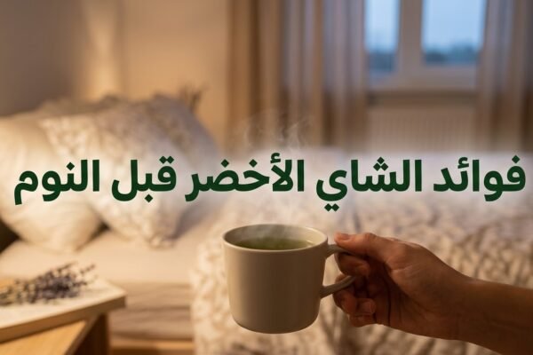 فوائد الشاي الأخضر قبل النوم