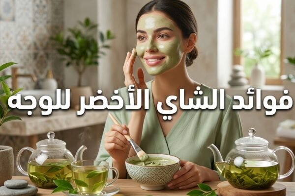 فوائد الشاي الأخضر للوجه