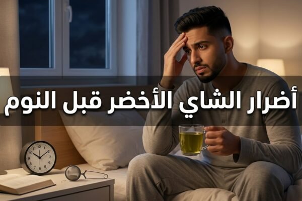 أضرار الشاي الأخضر قبل النوم