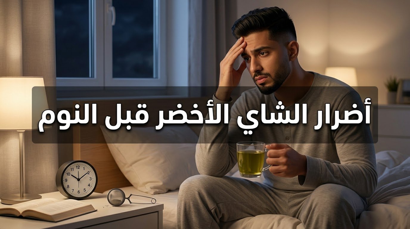 أضرار الشاي الأخضر قبل النوم
