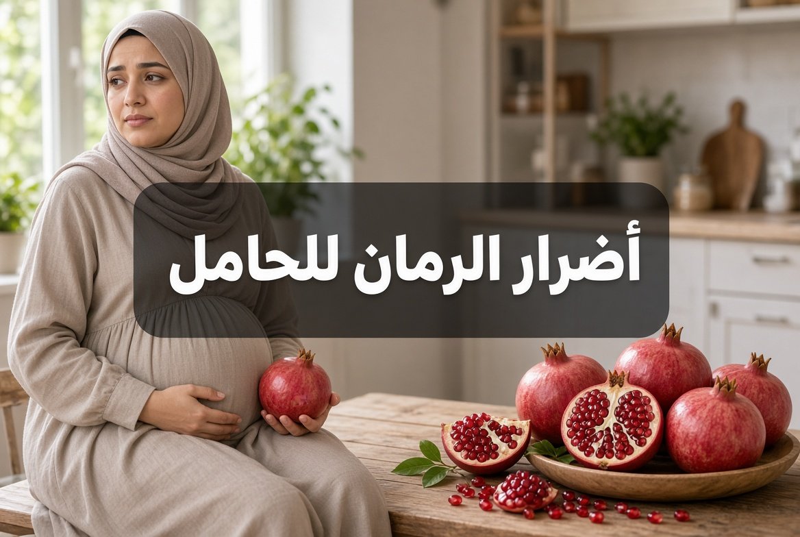 أضرار الرمان للحامل