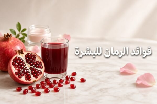 فوائد الرمان للبشرة