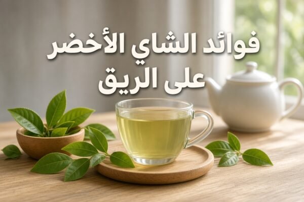 أضرار الشاي الأخضر على الكلى
