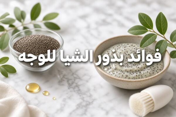 فوائد بذور الشيا للوجه