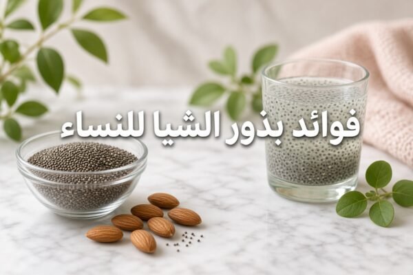 فوائد بذور الشيا للنساء