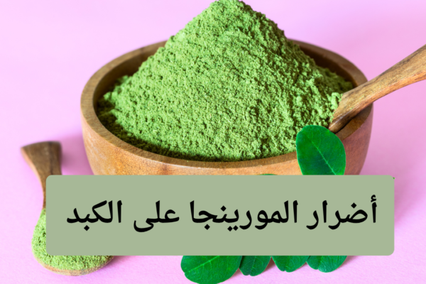 أضرار المورينجا على الكبد: دليل شامل 