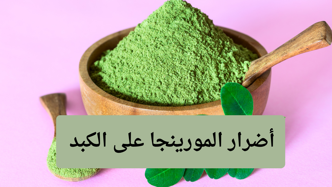 أضرار المورينجا على الكبد: دليل شامل 